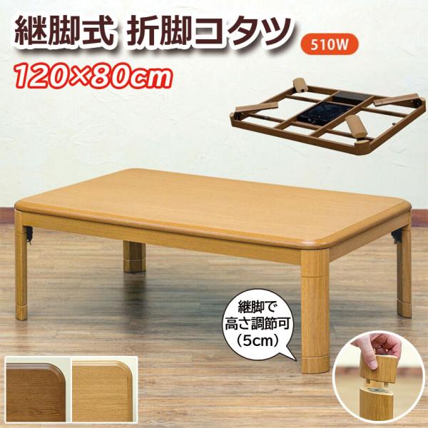 送料無料】コタツ継脚式 120×80cm 長方形 木目調