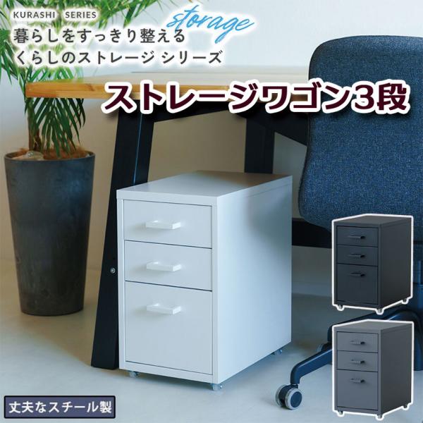 くらしをすっきり整える「ストレージワゴン3段」丈夫なスチール製ワゴンです。ベーシックなスチールデスクはもちろん、木製のデスクとも相性がいいシンプルでスマートなデザイン。引き出しは2種類の深さで整理整頓しやすく、A4サイズの書類や文房具、日用...