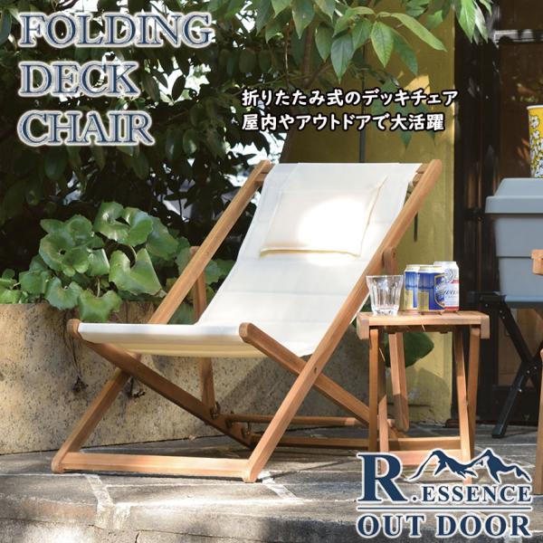 FOLDING DECK CHAIR デッキチェア NX-512 送料無料 折りたたみ チェア