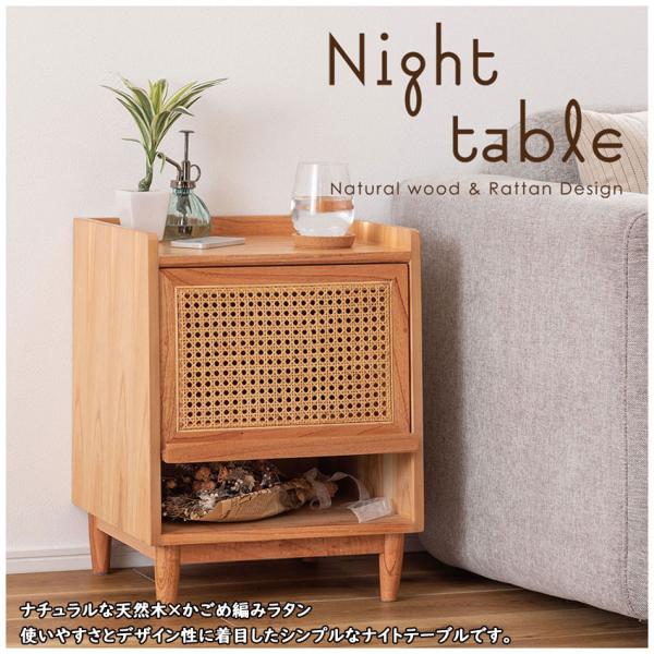 ナチュラルな天然木×かごめ編みラタン使いやすさとデザイン性に着目したシンプルなナイトテーブル。あたたかみのある天然素材を使用しており、1点1点異なる表情を楽しめます。ナイトテーブルとしての使用だけでなく、サイドテーブルやドレッサーなどとして...