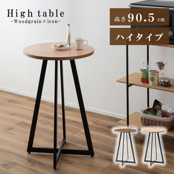 木目調デザインとスチールでスタイリッシュな印象に。温かみのある木目調の天板と、圧迫感を与えにくいスチールの脚部を組み合わせたハイテーブルです。シンプルなデザインながら目を引く、木目調の天板は空間の雰囲気を高めるアクセントに。利便性のある高さ...