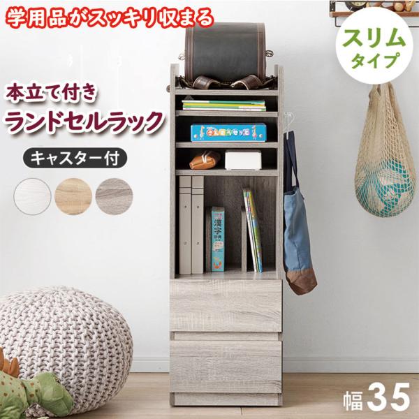 リビングにも置きやすいスリムタイプ。可動棚と引出し収納で教科書やプリント類、文房具なども収納可能。片付けの習慣づけに。サイドフックは左右お好きな方に取り付け可能壁際への配置もでき、場所を選びません。外側から見えにくいキャスターお掃除や模様替...