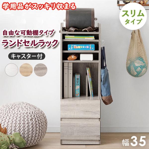 リビングにも置きやすいスリムタイプ。可動棚と引出し収納で教科書やプリント類、文房具なども収納可能。片付けの習慣づけに。サイドフックは左右お好きな方に取り付け可能壁際への配置もでき、場所を選びません。外側から見えにくいキャスターお掃除や模様替...