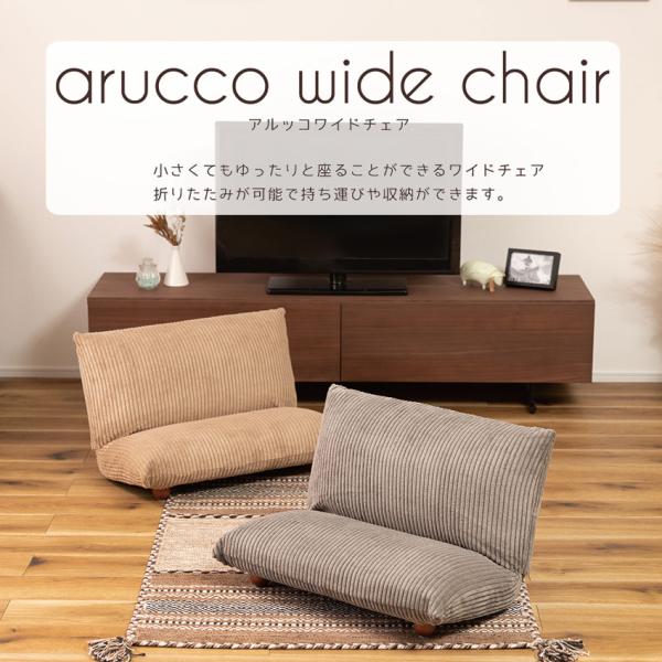 arucco wide chair アルッコワイドチェア RKC-185 2color 座椅子
