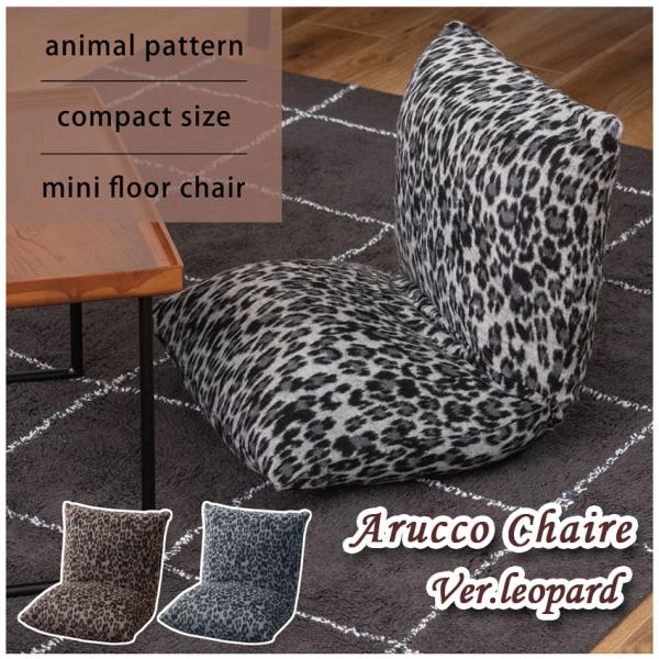 このカックンリクライナーは、コンパクトながらもボリューム感溢れる座り心地を提供します。特に目を引くのは、その個性的なレオパード柄で、お部屋に洗練されたアクセントを加えることができます。短めの起毛生地が使用されており、ふわふわとした心地良い手...
