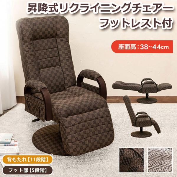 昇降式 リクライニングチェア フット付 レバー式 S3-06 送料無料