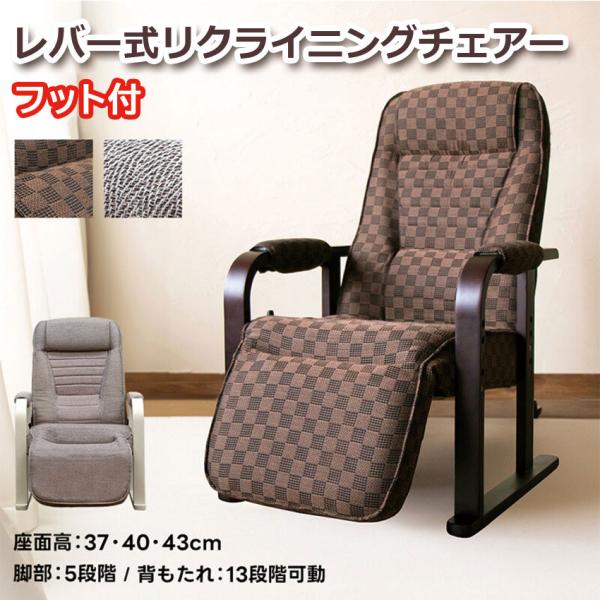レバー式　リクライニングチェア　フット付き　3段階高さ調節 レバー式リクライニングチェア フット付き イス チェア