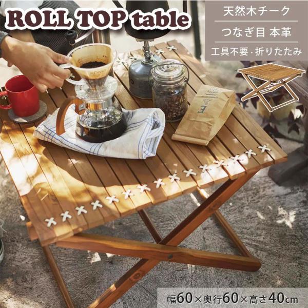 ルームエッセンス　ROLL TOP table 60㎝