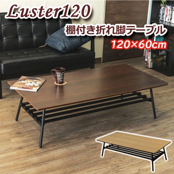 棚付き折れ脚テーブル　Luster　120 ウォールナット Luster120 棚付折れ脚テーブル UTK-120 送料無料 2color