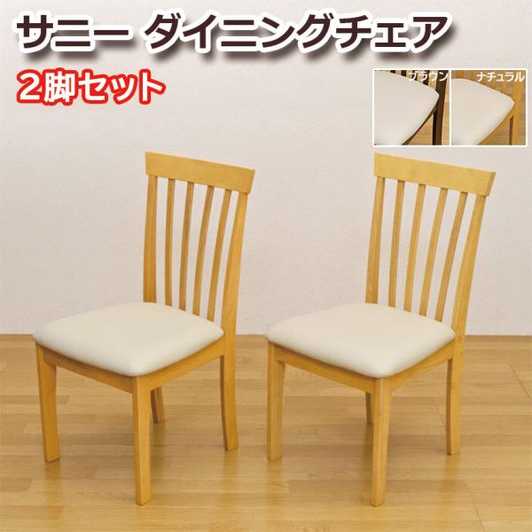 フォロー割　サニー　ダイニング チェア（2脚入）　ブラウン サニー ダイニングチェア 2脚セット VLS-86 送料無料 2color