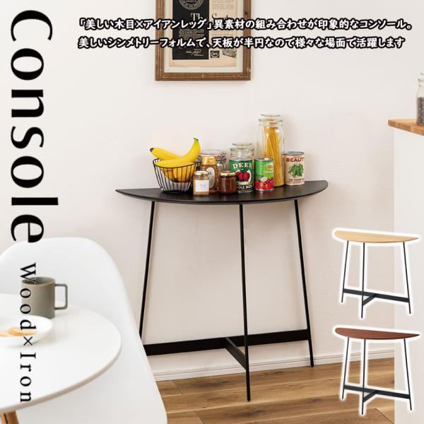 シンプルかつスタイリッシュなデザインのコンソール。「美しい木目×アイアンレッグ」異素材の組み合わせが上品な印象のコンソールです。美しいシンメトリーフォルムで、天板が半円なので様々な場面で活躍。シンプルながらお部屋にアクセントを加え空間をアッ...