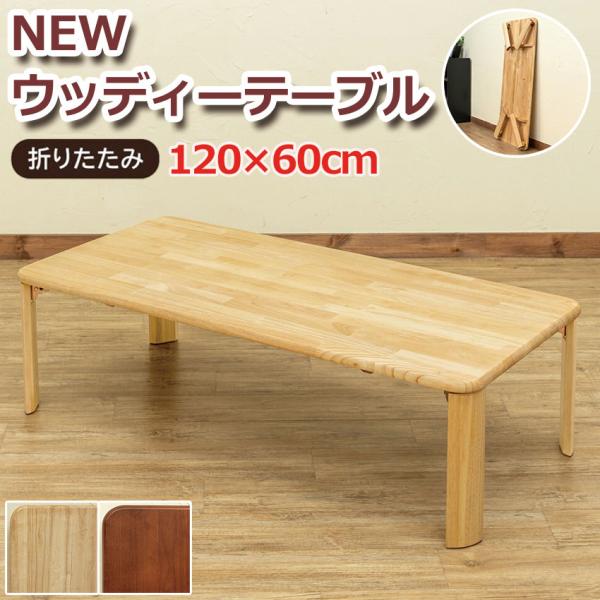 NEW ウッディーテーブル120x60 WZ-1260 送料無料 2color テーブル 折りたたみ センターテーブル 天然木 :WZ-1260:メルティコヤフー店  通販 