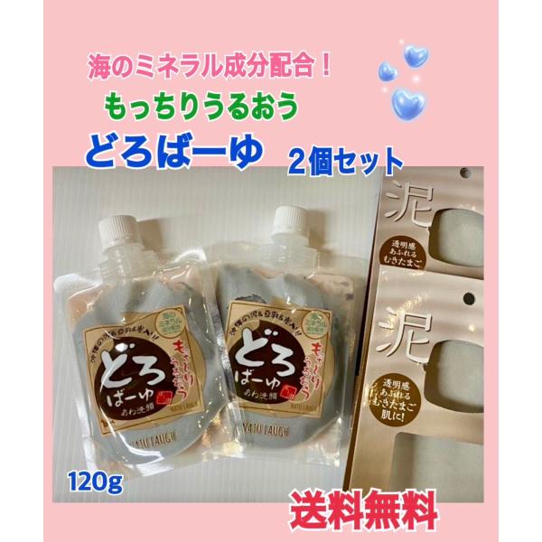お肌もちもちプルプル 大人気洗顔料 どろばーゆ 泡洗顔〈洗顔料〉2個