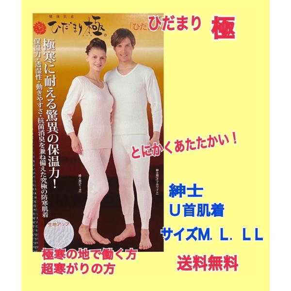紳士 ひだまり肌着 極 M.L.LL 紳士長袖肌着 U首 健康肌着 防寒