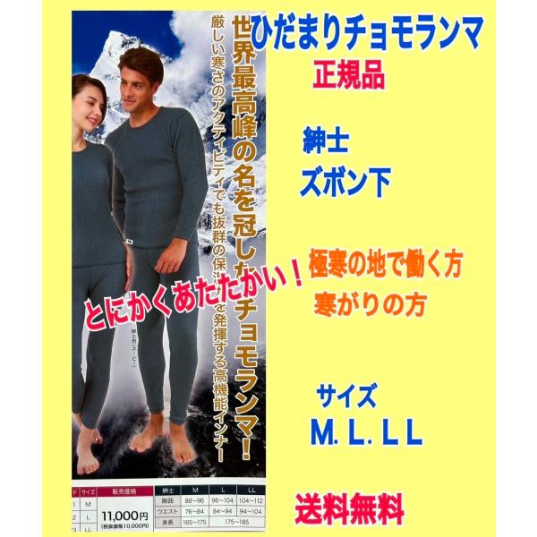ひだまり チョモランマ肌着 防寒インナー 紳士ズボン下 M.L.LL 正規品