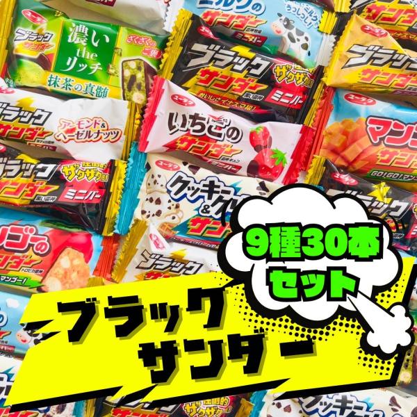 ブラックサンダー チョコレート 9種 30本セット お菓子 ギフト 個包装