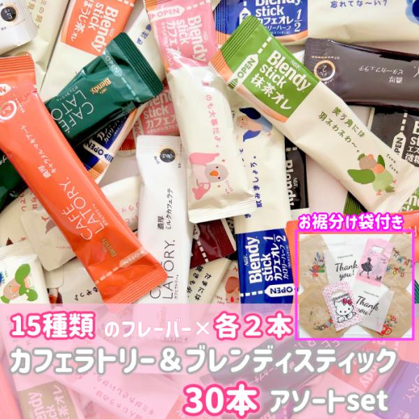 カフェラトリー＆ブレンディ詰め合わせセット○内容品　各２本ブレンディ・カフェオレ・カフェオレ　大人のほろにが・エスプレッソオレ・カフェオレ カロリーハーフ・カフェオレ 甘さなし・カフェオレ カフェインレス・抹茶オレ・ココアオレ・紅茶オレ・ほ...