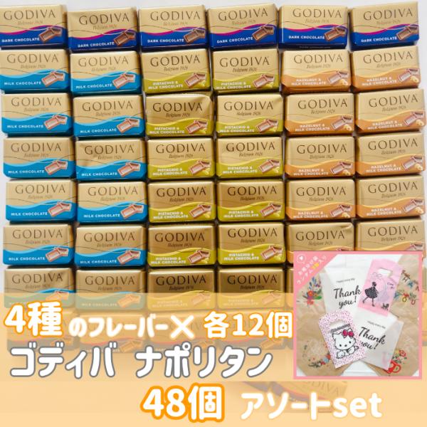 ゴディバ ナポリタン ４８個セット・ミルク・ダーク・ピスタチオ・ヘーゼルナッツ４種それぞれ１２個ずつ、合計48個セットです。お裾分け袋を３枚おつけ致します。賞味期限は半年以上あるものを発送させていただきます。常温便かクール便をお選びいただけます。