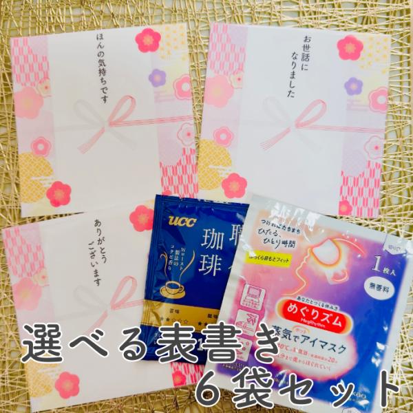 ちょっとしたお礼につかえるプチギフト6セットにしてお届け致します♪表書きは・ありがとうございます・お世話になりました・ほんの気持ちですからお選びいただけます♪・インスタントコーヒー１袋・めぐリズム アイマスク1袋が入っています♪６セットなの...