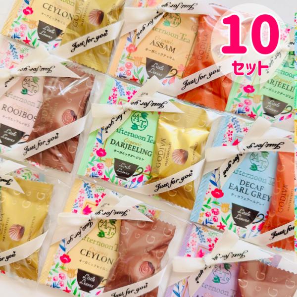 ゴディバチョコレート＆アフタヌーンティー紅茶10セット♪可愛くリボン掛けラッピングしました♪チョコレートと紅茶4種がランダムに入ります！常温便はポスト投函となります。４月中旬から9月はクール便をおすすめしております！ギフト プレゼント ポイ...