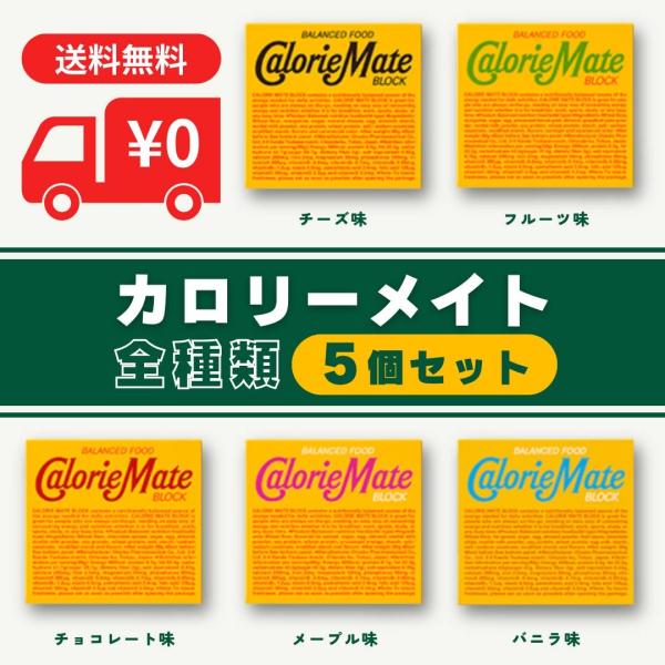 カロリーメイト全種６個セットです・メープル・バニラ・フルーツ・チョコレート・チーズ　各１箱こちらの商品はクリックポストでの発送のため、日付指定できません包装・のし紙対応不可となります基本的にはポスト・郵便受けへの投函となります領収書は入って...