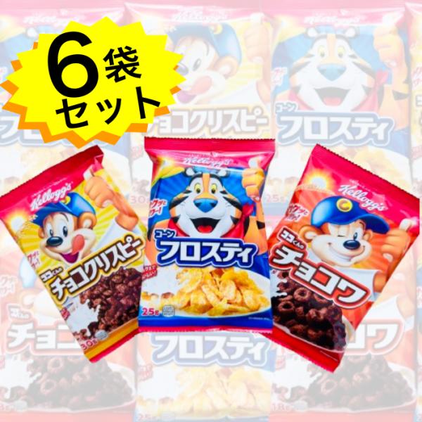 ケロッグ バラエティボックス ・コーンフロスティ2袋・チョコワ2袋・チョコクリスピー2袋合計６袋メール便にてお届けいたします。朝ご飯、おやつや小腹がすいた時にも♪