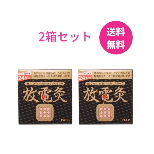 他サイト： 放電灸 2箱セット 1箱4シート(24枚入) 肩の不快感 腰や関節の痛み 筋肉疲れ 筋肉痛 関節痛の商品画像