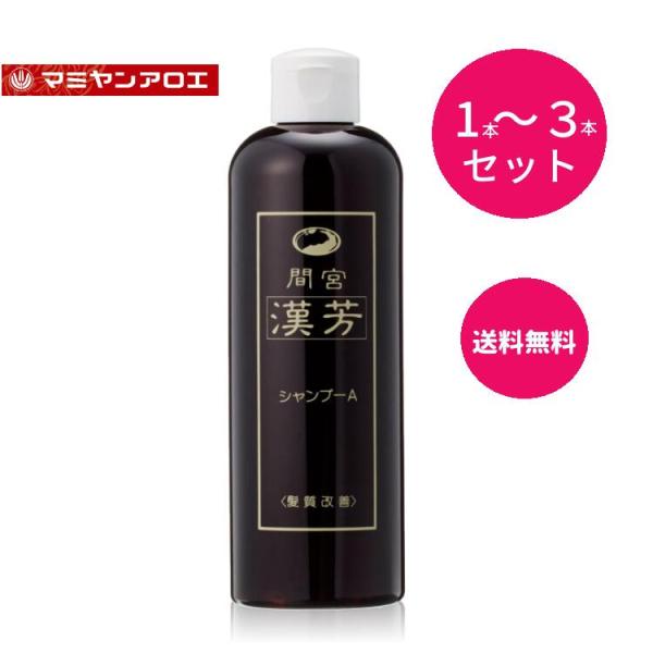 マミヤンアロエ間宮漢芳シャンプーA 320ml  漢方シャンプー 3本セット 髪質改善 抜け毛 薄毛 弱った髪