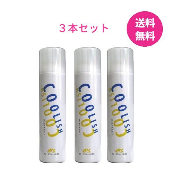 クーリッシュ ヘアトニック 300g 3本セット  COOLISH グレープフルーツの香り