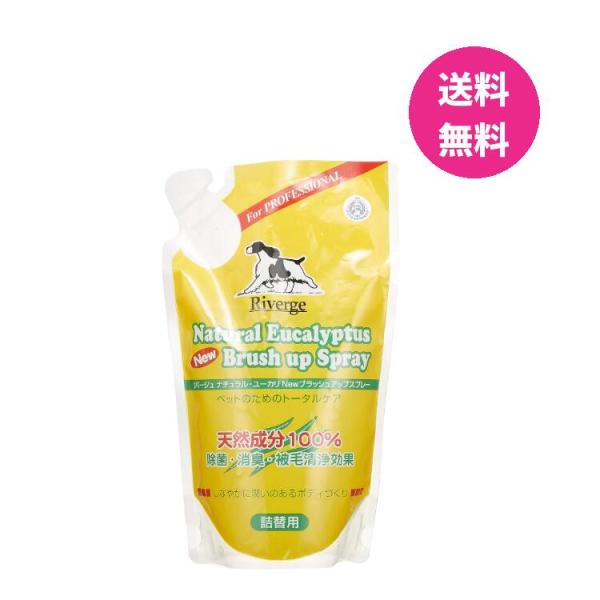 リバージュ Newブラッシュアップスプレー詰替 450ml  オーブス 天然成分100％ グルーミング ペット用品