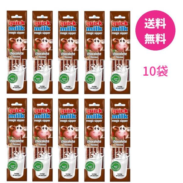フェルフォルディ クイックミルク チョコレート 10袋セット チョコレートフレーバー ストロー 子供 牛乳嫌い