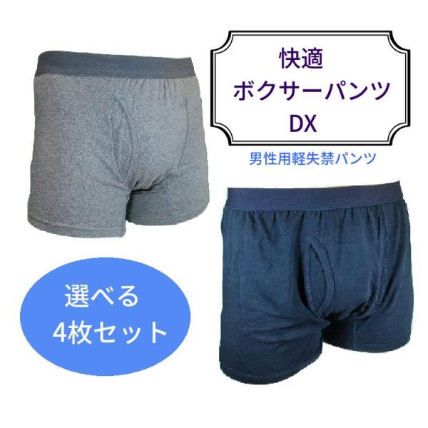 軽失禁 尿漏れパンツ 男性用 快適ボクサーパンツDX 4枚セット 高吸水