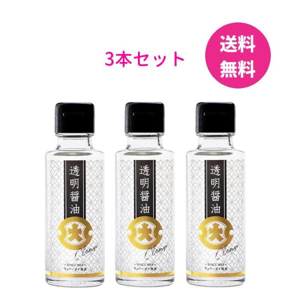 フンドーダイ 透明醤油 100ml×3本セット 瓶 しょうゆ 醤油 無色透明 様々な料理に応用