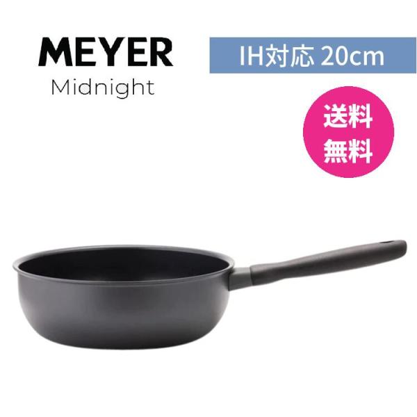 MEYER マイヤー  ミッドナイト シェフズパン 20cm  MNH-CP20 ガス IH対応焦げ付かない ステンレス