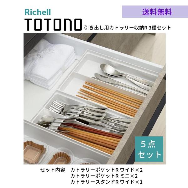 商品仕様    商品名    トトノ 引き出し用 カトラリー収納R 3種 5点セット     セット内容     カトラリ―スタンドRワイド×1、カトラリーポケットR ワイド×2、カトラリーポケットR ミニ×2    サイズ      カト...