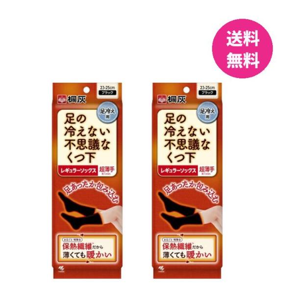 足の冷えない不思議なくつ下 レギュラーソックス 超薄手 厚さ1mm ブラック 23-25cm 2足セット 保温靴下