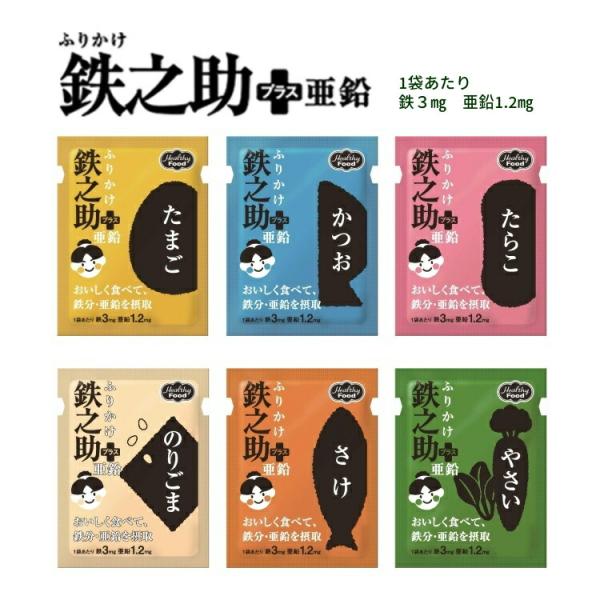 ふりかけ 鉄之助 ＋ 亜鉛  3g×40袋入り（たまご かつお たらこ のりごま さけ やさい）ふりかけご飯 弁当