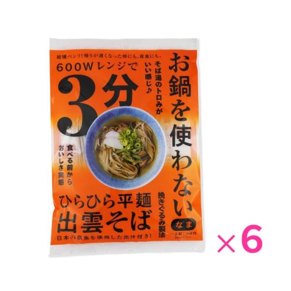 商品情報    商品名    レンジで3分 出雲そば1人前飛魚つゆ付き×6袋セット    原材料名    めん：小麦粉(国内製造)、そば粉（国内製造）、食塩　つゆ：しょうゆ(本醸造)(小麦・大豆を含む)、砂糖、食塩、ぶどう糖、酵母エキス、と...