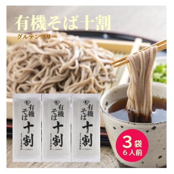 商品情報    商品名    有機そば十割3袋×6人前セット    原材料名    有機そば粉（国内製造）、食塩    内容量    180g×3袋     保存方法    高温多湿を避けて常温で保存してください。開封後は開封口を密閉し、直...