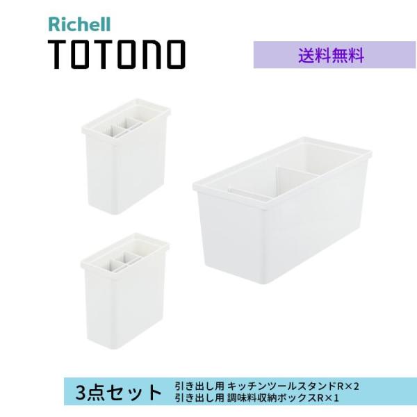商品仕様    3点セット内容    トトノ 引き出し用 キッチンツールスタンドR×2、引き出し用 調味料収納ボックスR×1    引き出し用 キッチンツールスタンドRサイズ    14×7×14H(cm)    引き出し用 調味料収納ボッ...