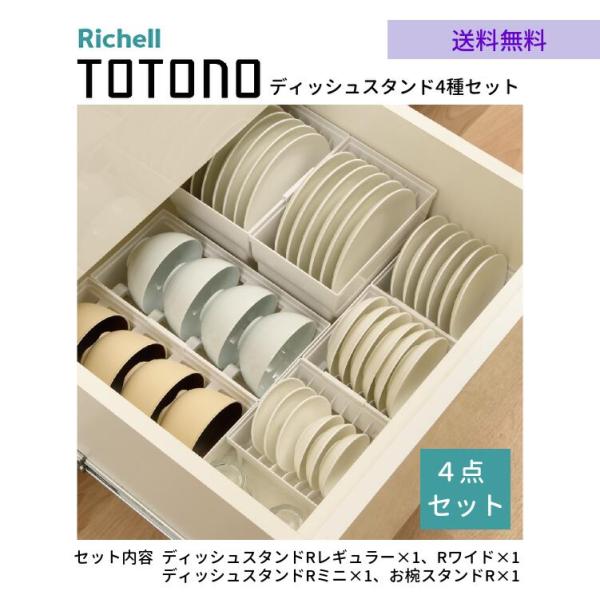 商品仕様    商品名    トトノR キッチン収納 ディッシュ スタンド 4種 計4点セット    セット内容      ディッシュスタンドR レギュラー×1、ディッシュスタンドR ワイド×1、ディッシュスタンドR ミニ×1、お椀スタンド...