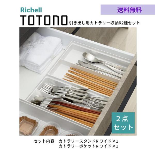 商品仕様    商品名    トトノ 引き出し用 カトラリー収納R 2種 2点セット     セット内容     カトラリ―スタンドRワイド×1、カトラリーポケットR ワイド×1    サイズ      カトラリ―スタンドRワイド：28×1...