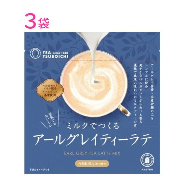つぼ市製茶本舗 ミルクでつくるアールグレイティーラテ 80g × 3袋セット ラテ ミルク お茶 ティー tea
