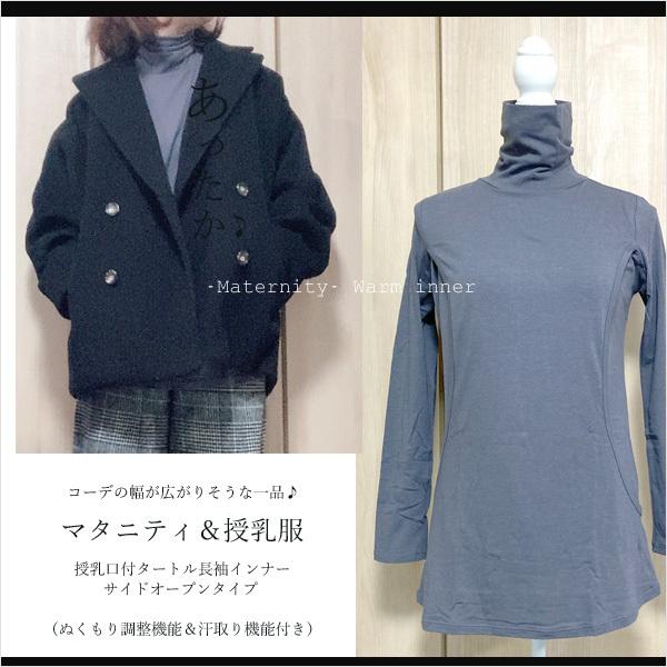 ＼クリックポスト便でなら送料無料／マタニティ＆授乳服【産前産後】綿混あったかおしりすっぽり♪高機能！授乳口付きタートル長袖インナー（サイドオープンタイプ）臨月のお腹も冷えが気になる腰やお尻もすっぽり包んでくれる長めの着丈です。どんなコーデに...