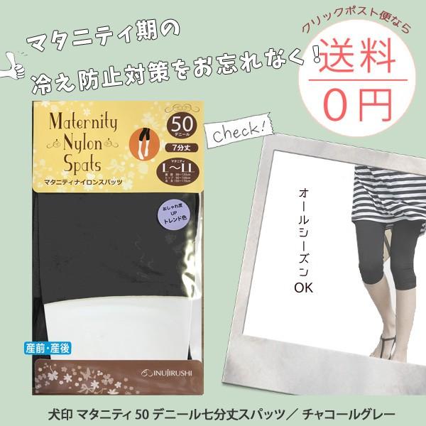 ＼クリックポストで送料無料／＜ブランド名＞犬印本舗　メーカー販売価格756円（税込）マタニティ 七分丈ナイロンスパッツ チャコールグレー M〜LLサイズ※お腹が目立ってきたらマタニティ専用のスパッツをおすすめします※前後マチ付きで腹部ゆった...