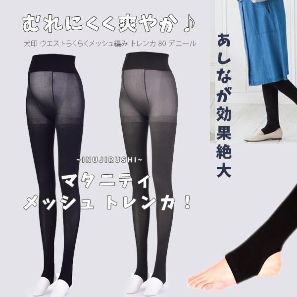 マタニティ メッシュトレンカ 80デニール おなからくらく仕様 M-L/L-LLサイズ/2カラー 犬印本舗