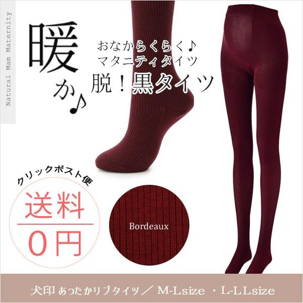 マタニティ おなからくらく あったかリブタイツ カラータイツ 産前産後 防寒 犬印本舗 送料無料