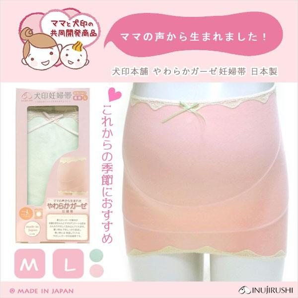＼クリックポスト便なら送料無料／≪ 犬 印 本 舗 ≫ やわらかガーゼ妊婦帯（コルセットタイプ）Ｍ／Ｌママの声から生まれたシリーズ：メーカー販売価格2,550円かわいいカラー配色＆日本製で初めての方にも安心♪下腹部から腰に掛けてのUラインは...