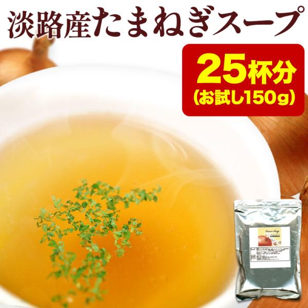 わけあり淡路島産たまねぎ100％たまねぎの甘み、旨味がたっぷり詰まったおいしいコンソメ風味のスープです。お食事のおともはもちろん、チャーハン、パスタ、から揚げ、ラーメンなど料理の隠し味として幅広く活用いただける万能スープです。【確認】送料無...