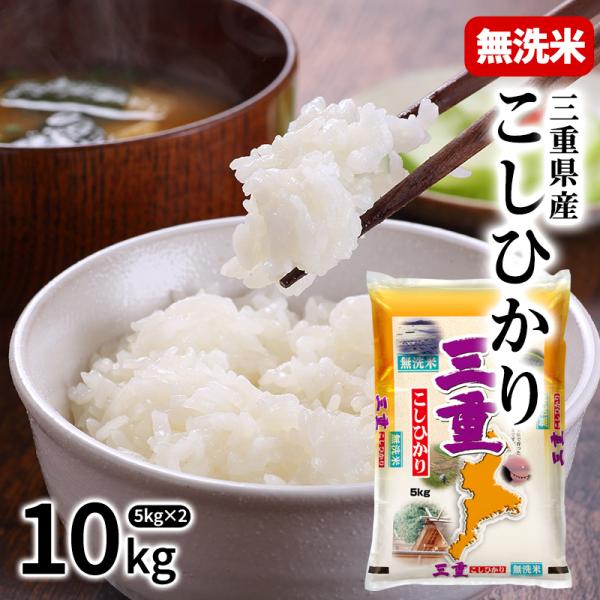 [令和8年産 新米] 三重県産 こしひかり 無洗米 10kg ［5kg×2P］30kgまで1配送でお届け[他商品と同梱不可]【1〜2営業日以内に出荷】【送料無料】